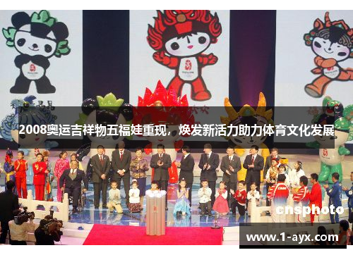 2008奥运吉祥物五福娃重现，焕发新活力助力体育文化发展