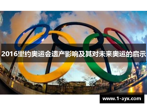 2016里约奥运会遗产影响及其对未来奥运的启示