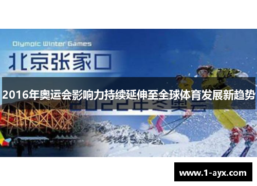 2016年奥运会影响力持续延伸至全球体育发展新趋势