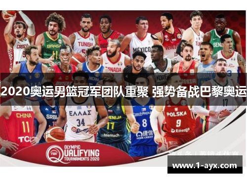 2020奥运男篮冠军团队重聚 强势备战巴黎奥运