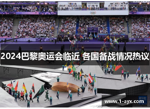 2024巴黎奥运会临近 各国备战情况热议