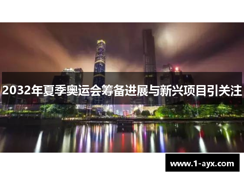 2032年夏季奥运会筹备进展与新兴项目引关注