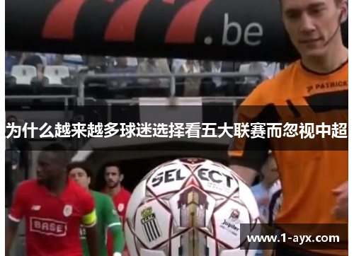 为什么越来越多球迷选择看五大联赛而忽视中超