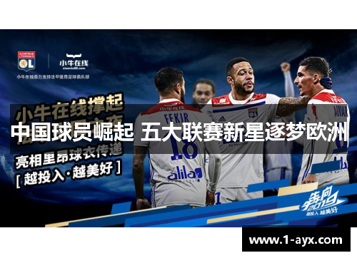 中国球员崛起 五大联赛新星逐梦欧洲