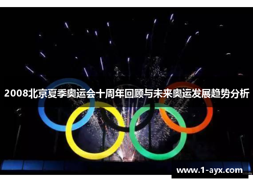 2008北京夏季奥运会十周年回顾与未来奥运发展趋势分析