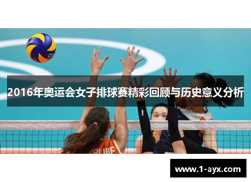 2016年奥运会女子排球赛精彩回顾与历史意义分析
