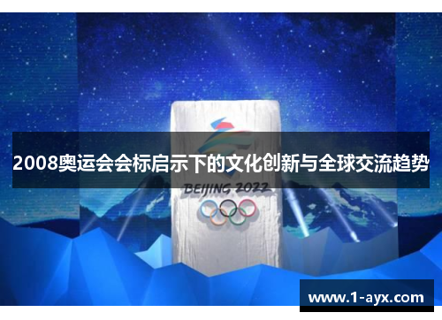 2008奥运会会标启示下的文化创新与全球交流趋势