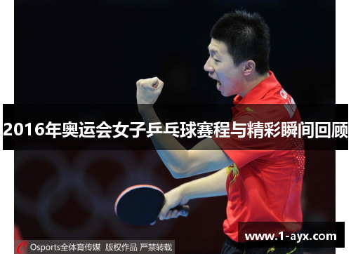 2016年奥运会女子乒乓球赛程与精彩瞬间回顾