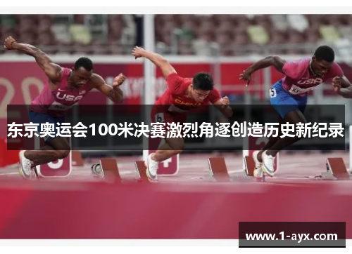 东京奥运会100米决赛激烈角逐创造历史新纪录