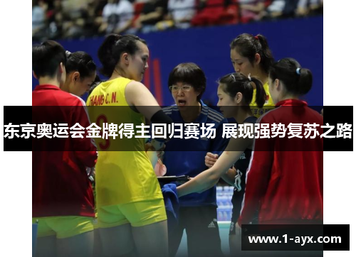 东京奥运会金牌得主回归赛场 展现强势复苏之路