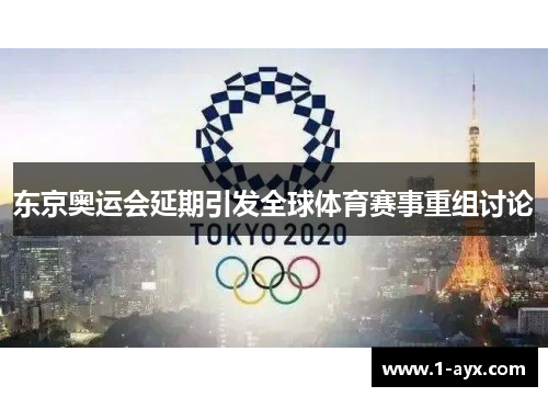 东京奥运会延期引发全球体育赛事重组讨论