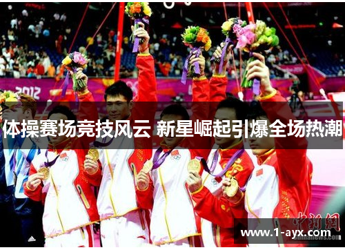 体操赛场竞技风云 新星崛起引爆全场热潮