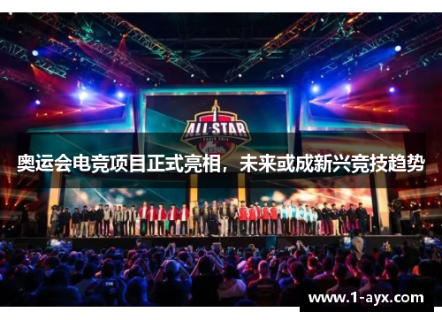 奥运会电竞项目正式亮相，未来或成新兴竞技趋势