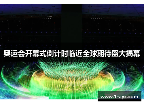 奥运会开幕式倒计时临近全球期待盛大揭幕