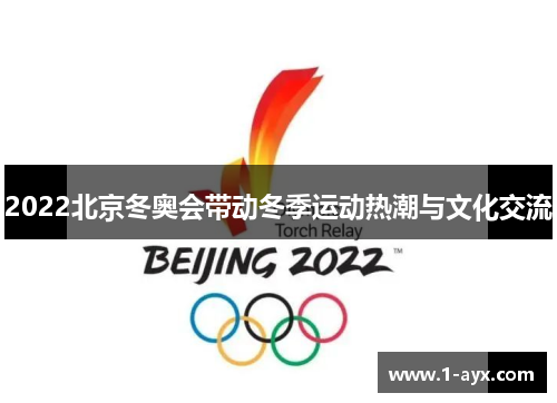 2022北京冬奥会带动冬季运动热潮与文化交流
