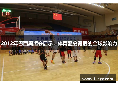 2012年巴西奥运会启示：体育盛会背后的全球影响力