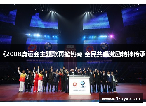 《2008奥运会主题歌再掀热潮 全民共唱激励精神传承》