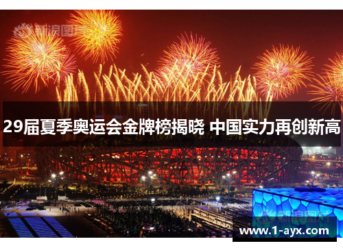 29届夏季奥运会金牌榜揭晓 中国实力再创新高