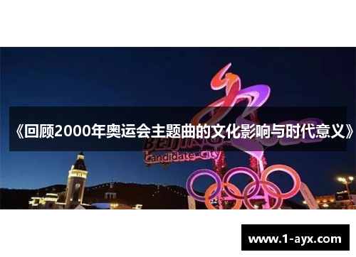 《回顾2000年奥运会主题曲的文化影响与时代意义》