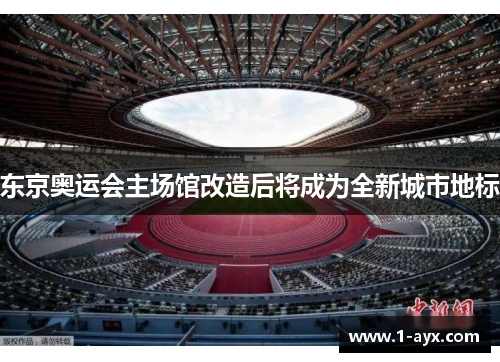 东京奥运会主场馆改造后将成为全新城市地标