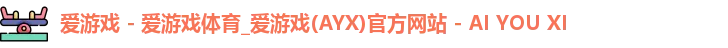 爱游戏体育